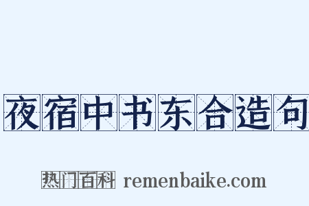 夜宿中书东合造句是什么意思的图片